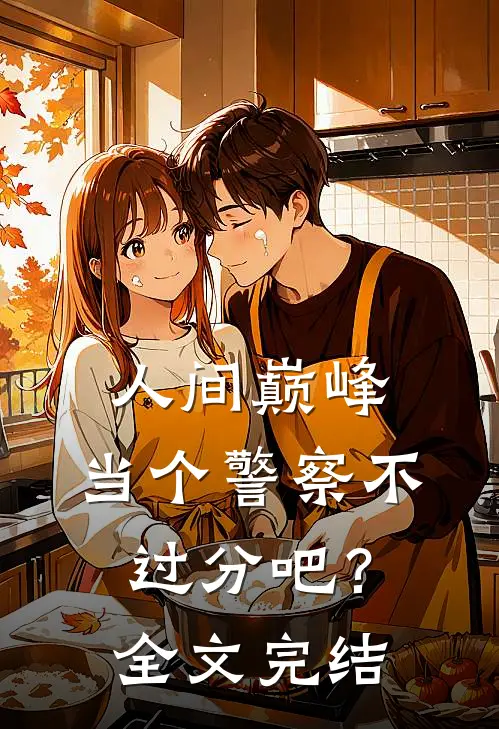 人间巅峰,当个警察不过分吧?全文完结免费阅读