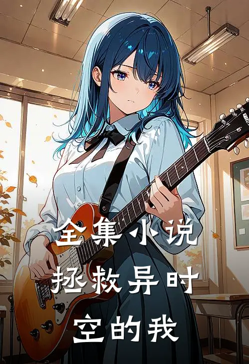 全集拯救异时空的我在线阅读