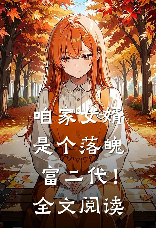 咱家女婿是个落魄富二代!全文阅读免费