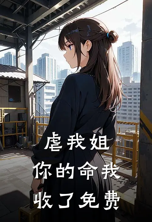 虐我姐,你的命我收了免费阅读