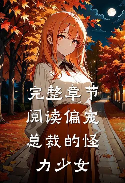 完整章节阅读偏宠：总裁的怪力少女