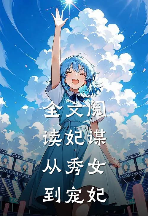 全文阅读妃谋从秀女到宠妃