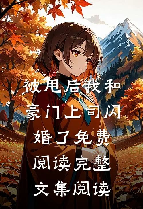 被甩后我和豪门上司闪婚了免费阅读完整文集阅读