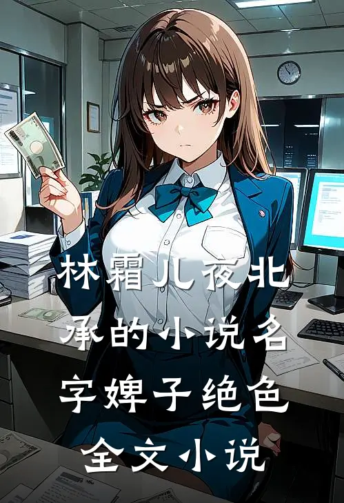 林霜儿夜北承的小说名字婢子绝色全文小说