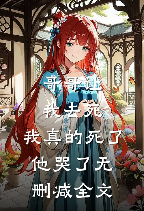 哥哥让我去死,我真的死了他哭了无删减全文