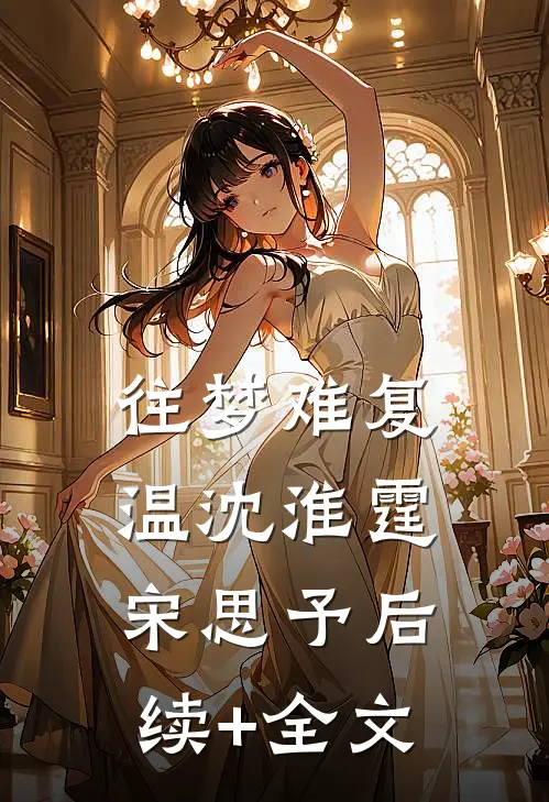 往梦难复温沈淮霆宋思予后续+全文