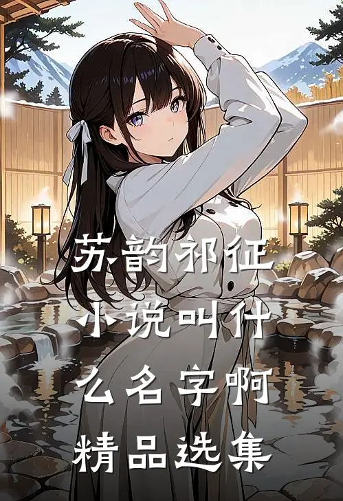 苏韵祁征小说叫什么名字啊精品选集