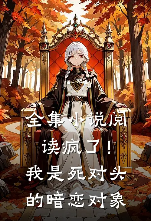 全集小说阅读疯了！我是死对头的暗恋对象