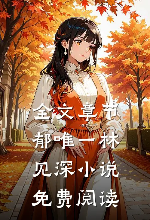 全文章节郁唯一林见深小说免费阅读