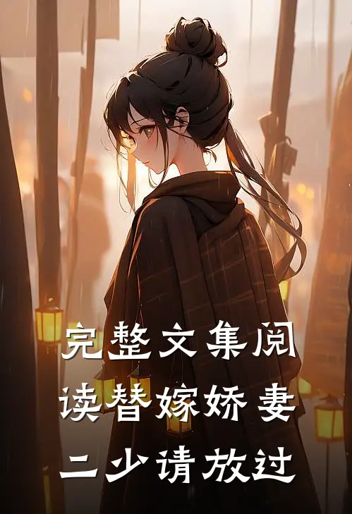 完整文集阅读替嫁娇妻二少请放过