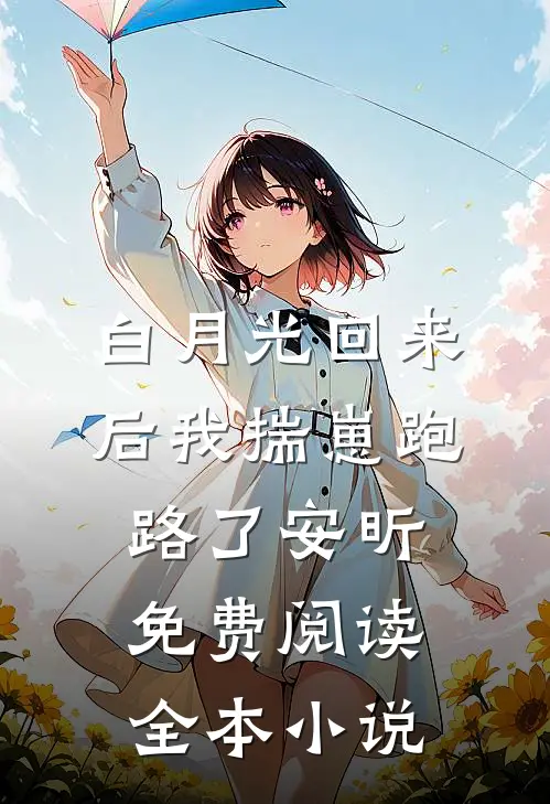 白月光回来后我揣崽跑路了安昕免费阅读全本小说