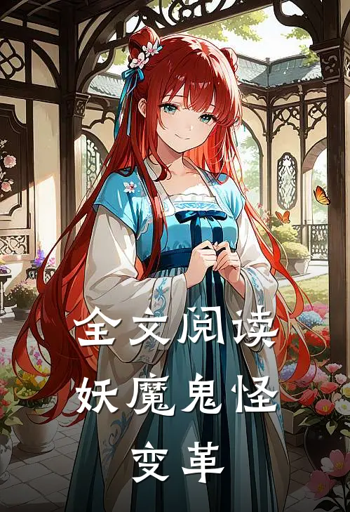 全文阅读妖魔鬼怪变革