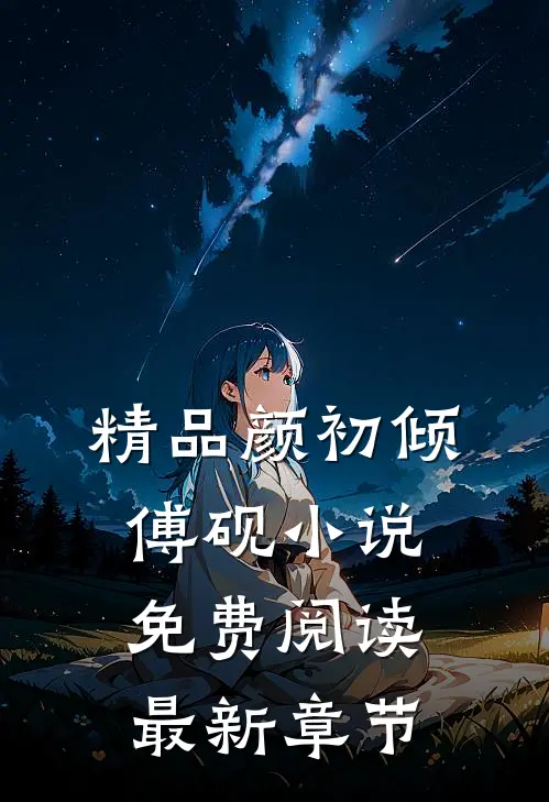 精品颜初倾傅砚小说免费阅读最新章节