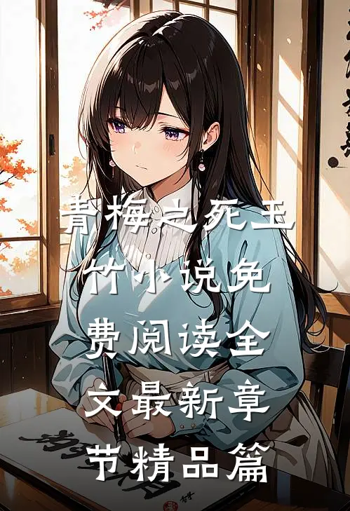 青梅之死玉竹小说免费阅读全文最新章节精品篇