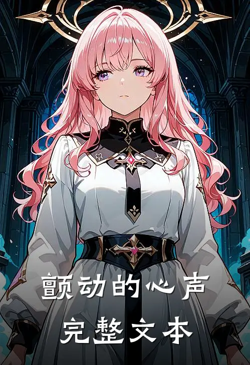 颤动的心声完整文本在线阅读