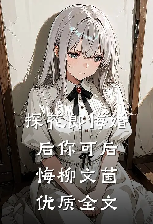 探花郎悔婚后你可后悔柳文茵优质全文