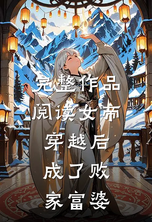 完整作品阅读女帝穿越后,成了败家富婆