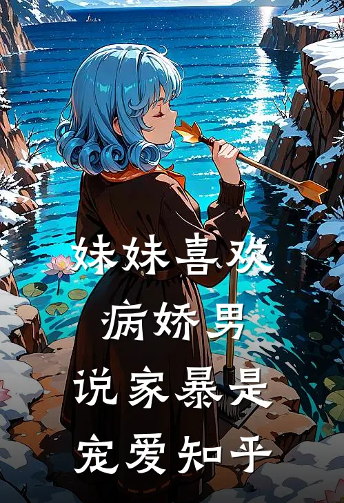 妹妹喜欢病娇男,说家暴是宠爱知乎全文