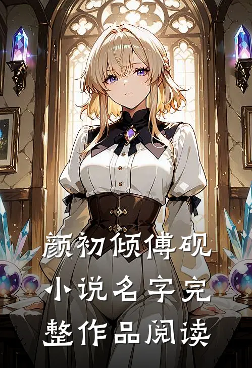 颜初倾傅砚小说名字完整作品阅读