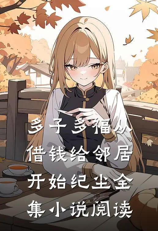 多子多福从借钱给邻居开始纪尘全集小说阅读
