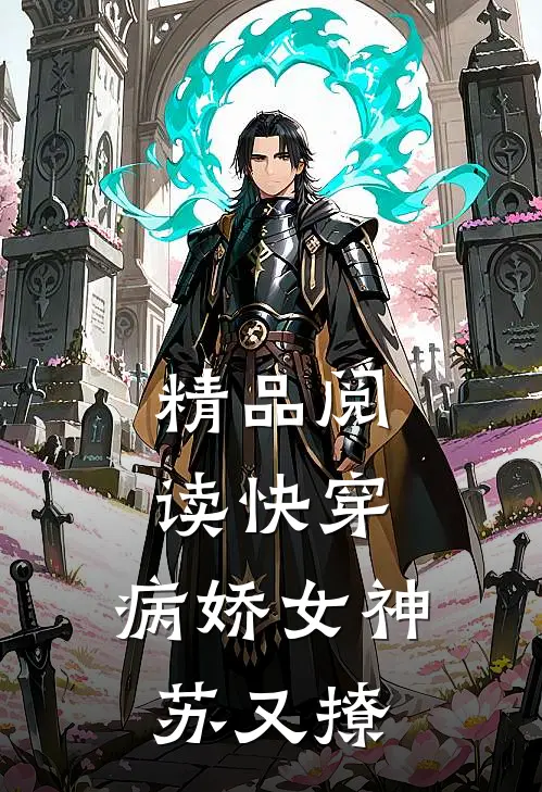 精品阅读快穿病娇女神苏又撩