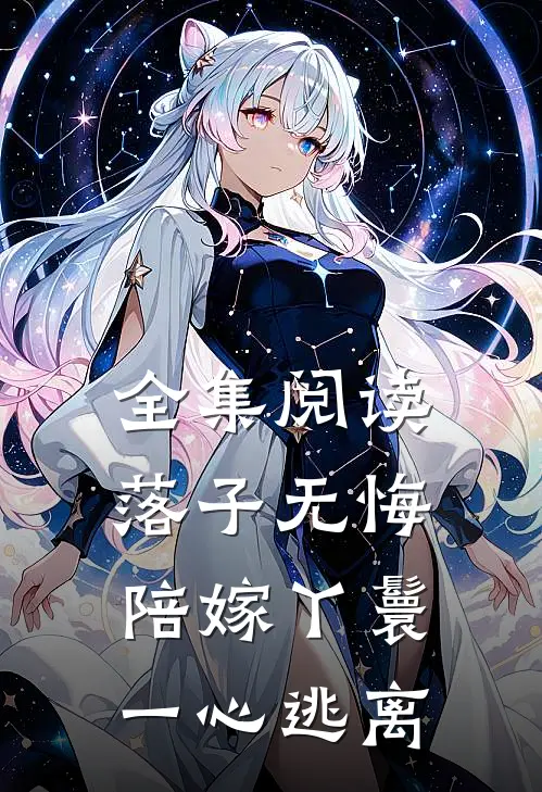 全集阅读落子无悔,陪嫁丫鬟一心逃离的