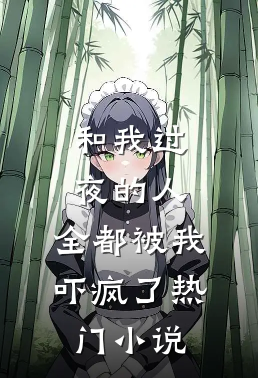 和我过夜的人,全都被我吓疯了热门免费阅读