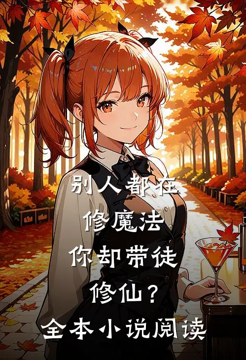 别人都在修魔法,你却带徒修仙?全本阅读免费