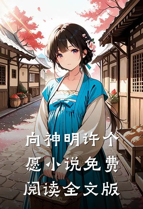 向神明许个愿小说免费阅读全文版