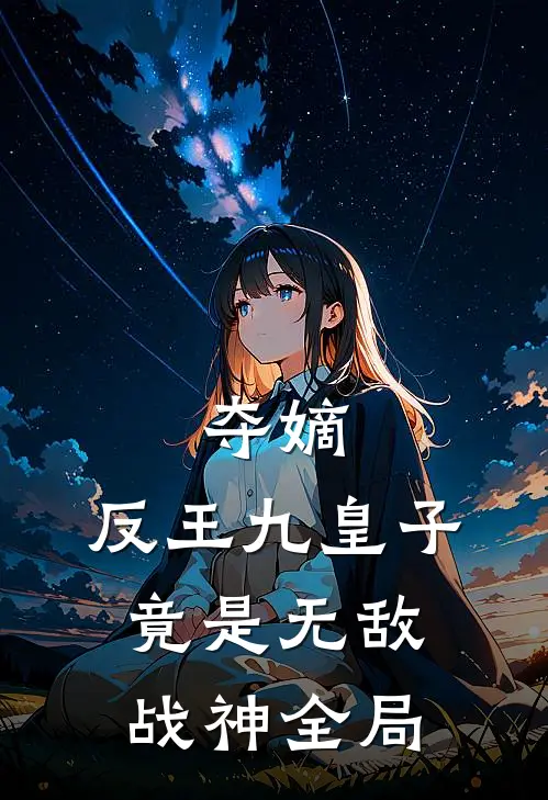 夺嫡反王九皇子,竟是无敌战神全局