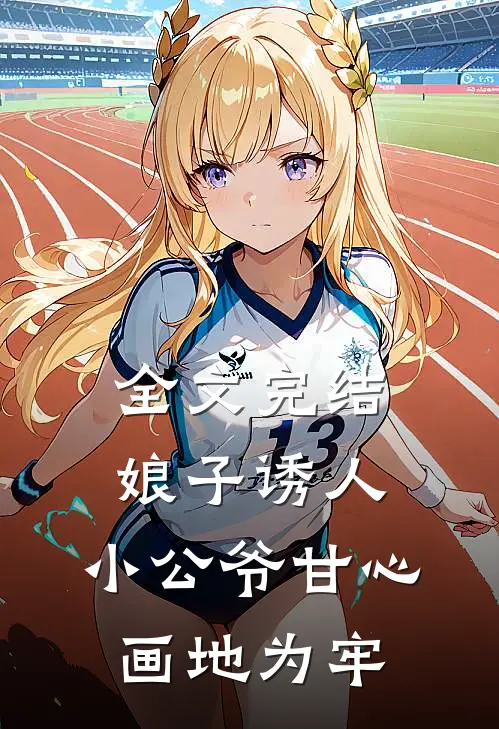 全文完结娘子诱人,小公爷甘心画地为牢