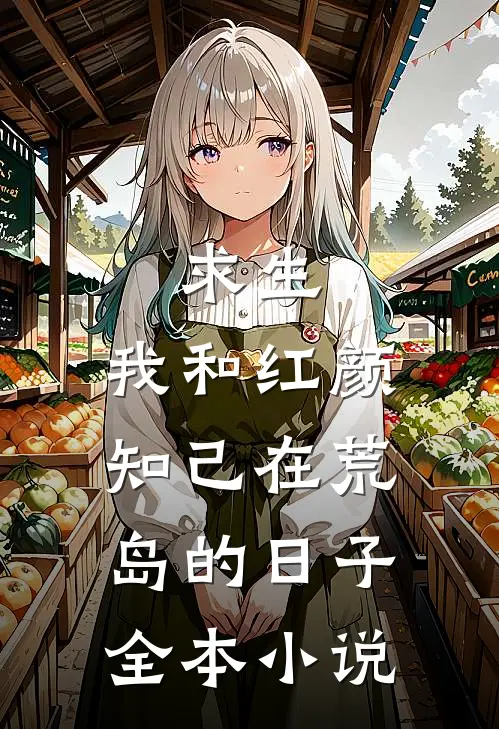 求生我和红颜知己在荒岛的日子全本阅读