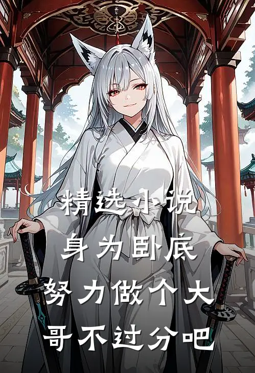 精选身为卧底,努力做个大哥不过分吧