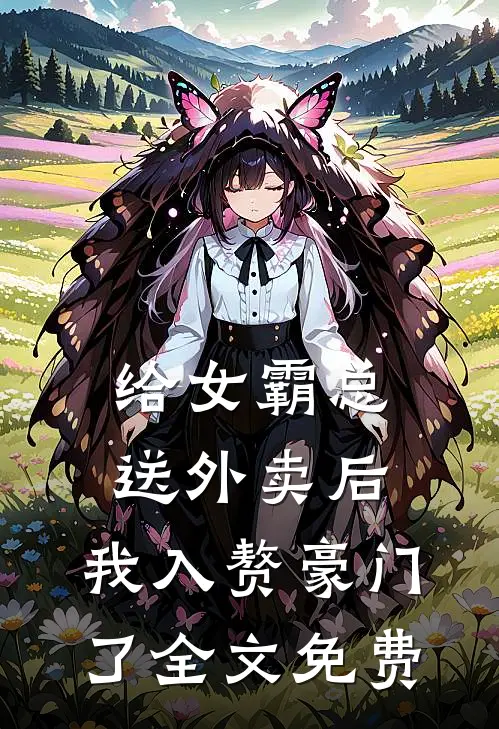 给女霸总送外卖后,我入赘豪门了全文免费观看