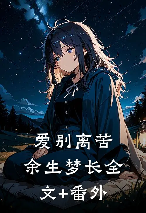 爱别离苦，余生梦长全文+番外