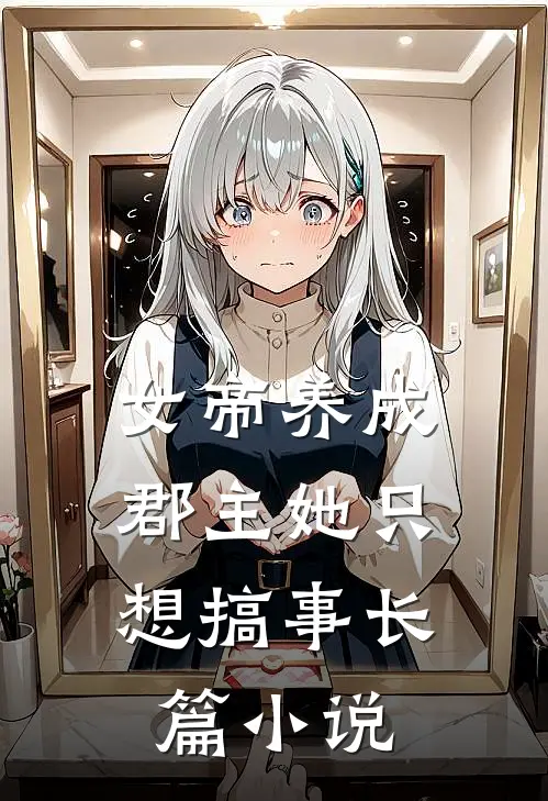 女帝养成郡主她只想搞事长篇
