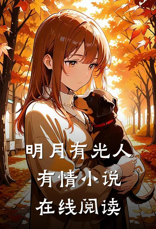 明月有光人有情小说在线阅读