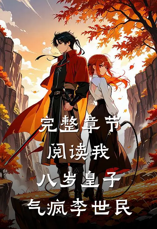 完整章节阅读我,八岁皇子,气疯李世民的