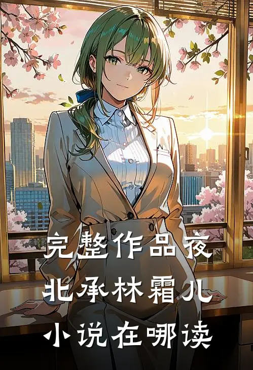 完整作品夜北承林霜儿小说在哪读