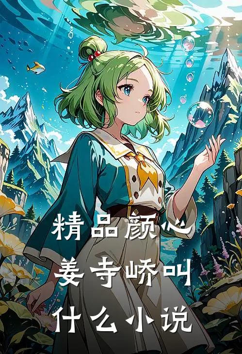 精品颜心姜寺峤叫什么小说