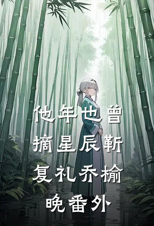 他年也曾摘星辰靳复礼乔榆晚番外
