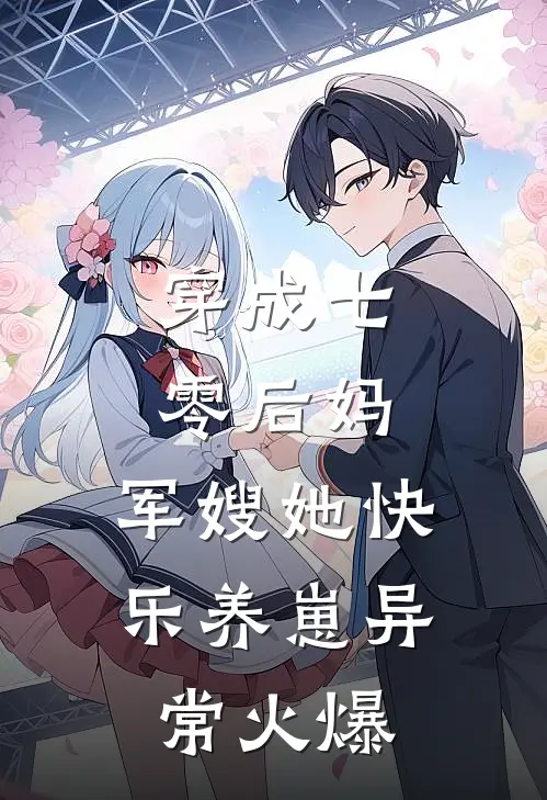 穿成七零后妈，军嫂她快乐养崽异常火爆