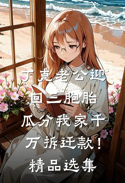 丁克老公迎回三胞胎，瓜分我家千万拆迁款！精品选集