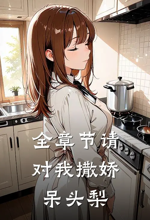 全章节请对我撒娇呆头梨