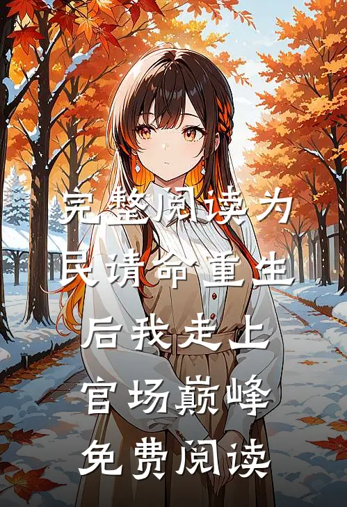 完整阅读为民请命重生后我走上官场巅峰免费阅读