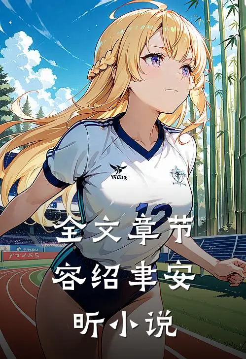 全文章节容绍聿安昕小说
