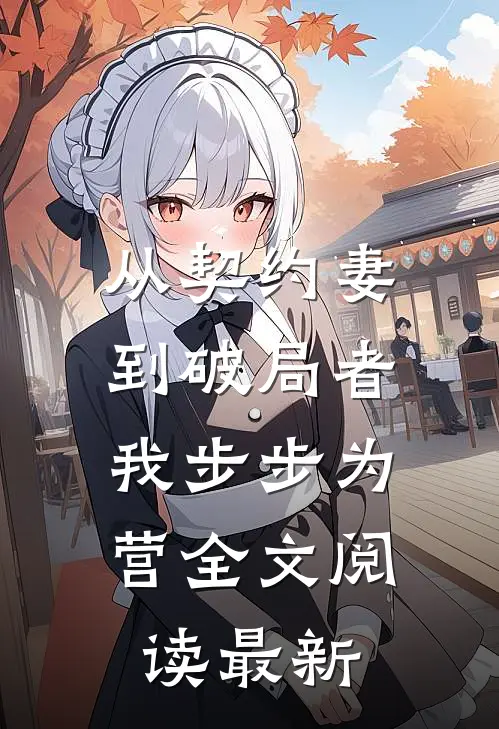 从契约妻到破局者,我步步为营全文阅读最新章节