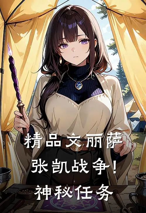 精品文丽萨张凯战争!神秘任务