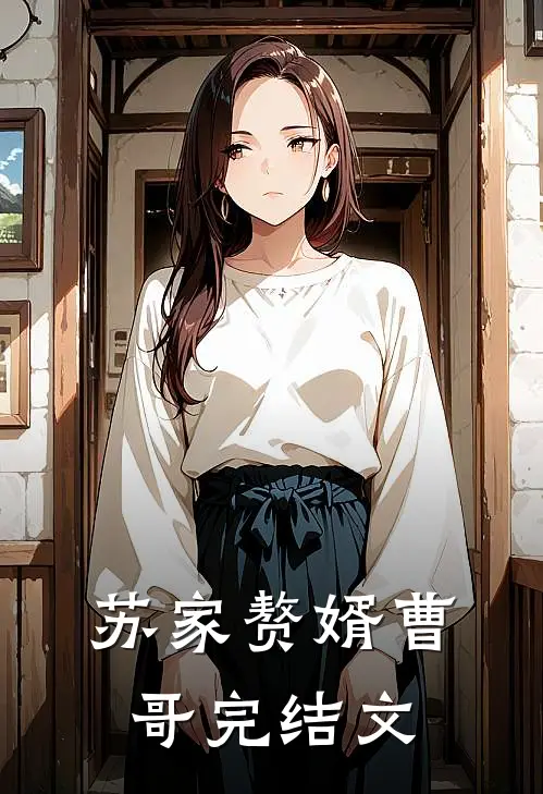 苏家赘婿曹哥完结文案