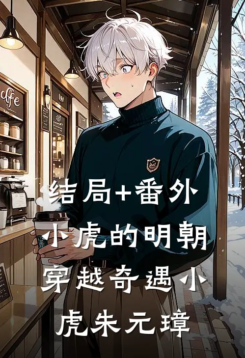 结局+番外小虎的明朝穿越奇遇小虎朱元璋